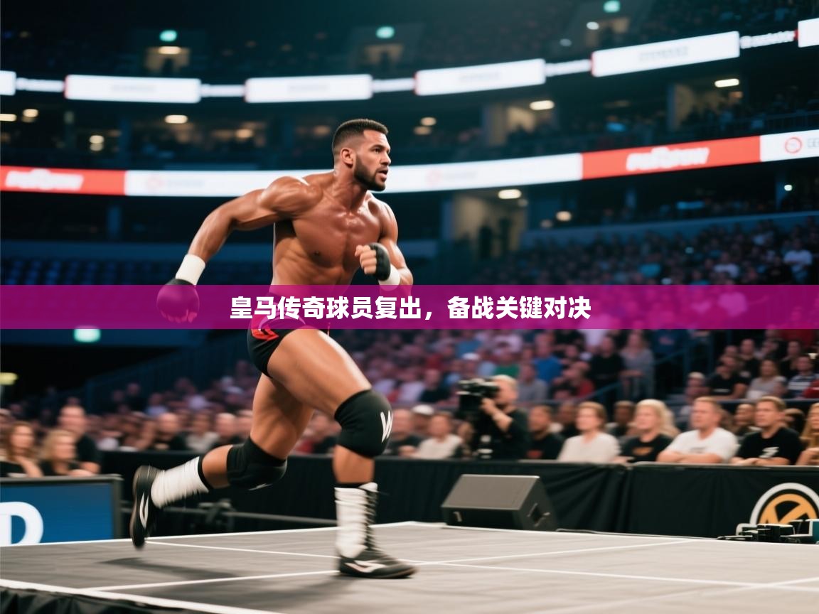 爱游体育直播-皇马传奇球员复出,备战关键对决  第3张