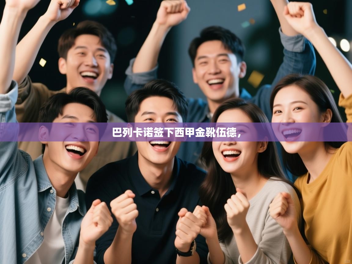 爱游戏娱乐赞助罗马02-巴列卡诺签下西甲金靴伍德，  第1张