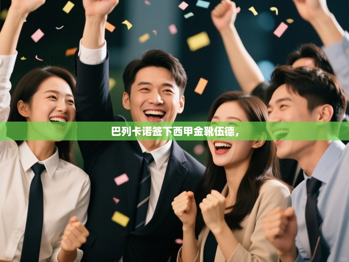 爱游戏娱乐赞助罗马02-巴列卡诺签下西甲金靴伍德，  第2张