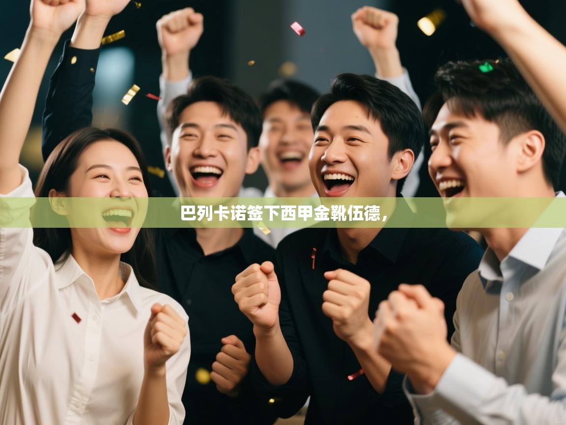 爱游戏娱乐赞助罗马02-巴列卡诺签下西甲金靴伍德，  第3张