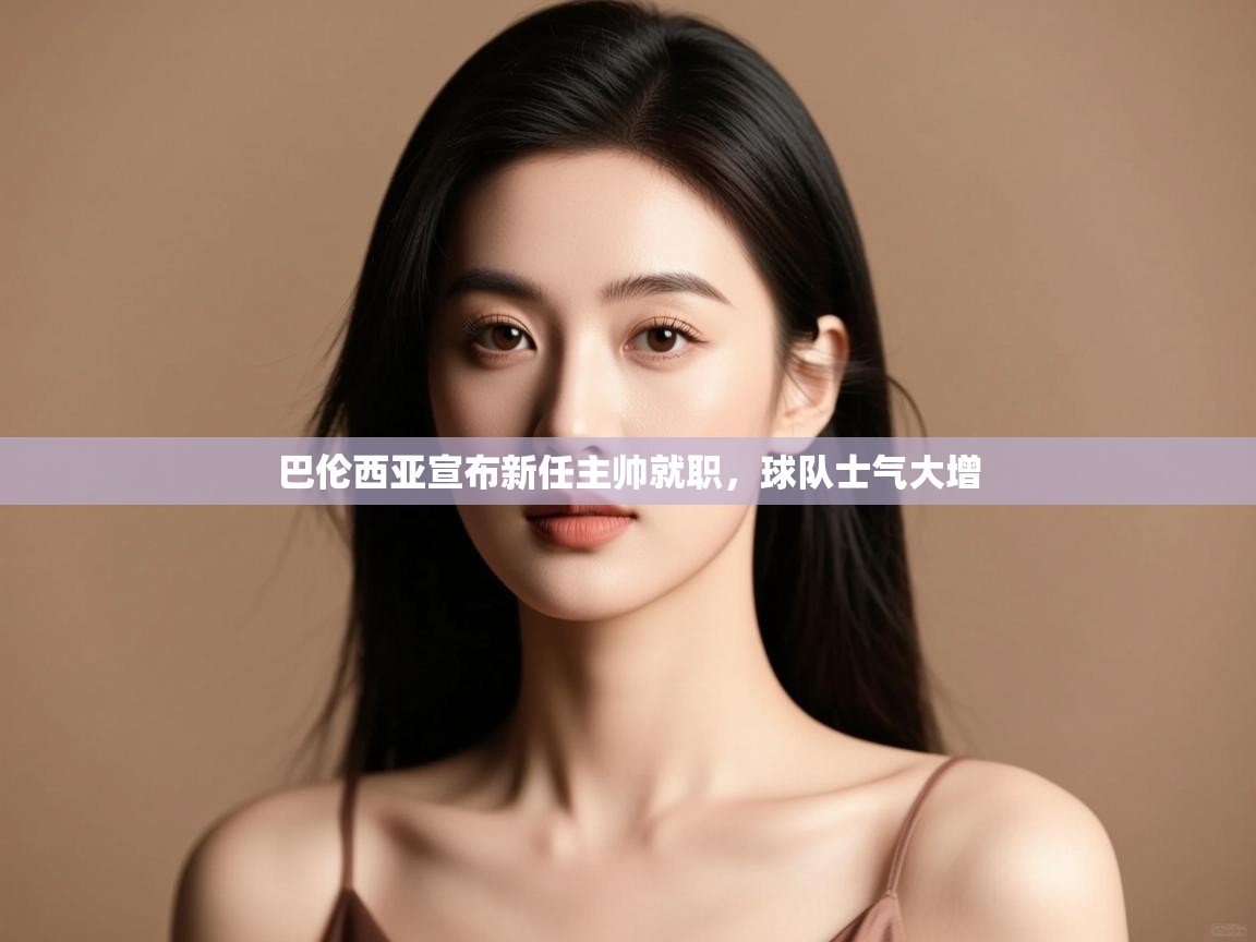 爱游戏体育app-巴伦西亚宣布新任主帅就职，球队士气大增  第1张