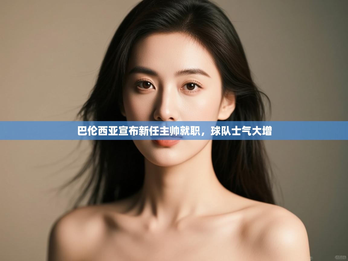 爱游戏体育app-巴伦西亚宣布新任主帅就职，球队士气大增  第2张