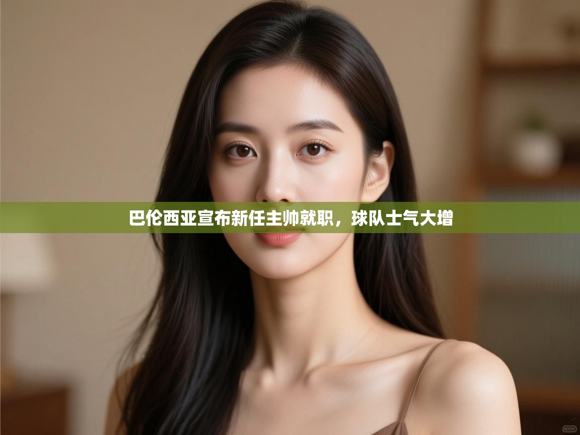 爱游戏体育app-巴伦西亚宣布新任主帅就职，球队士气大增  第3张