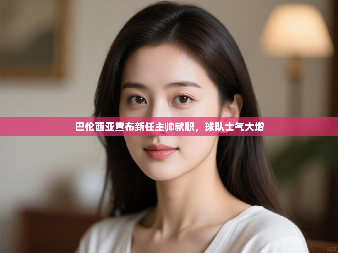 爱游戏体育app-巴伦西亚宣布新任主帅就职，球队士气大增  第4张