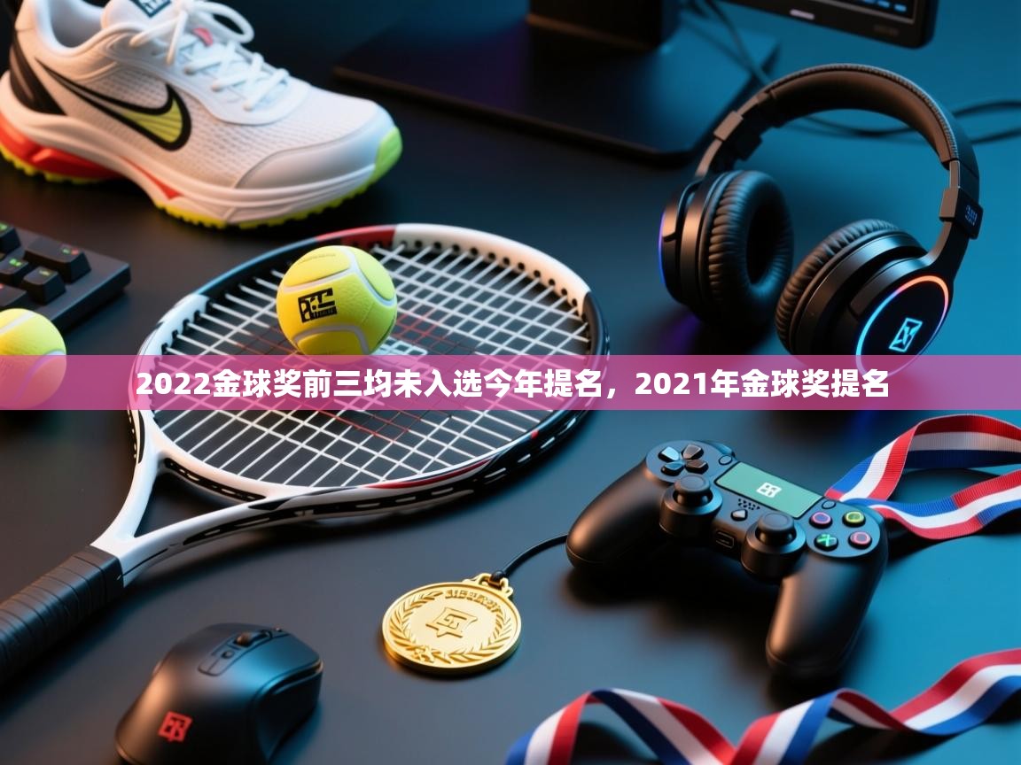 爱体育游戏网站-2022金球奖前三均未入选今年提名，2021年金球奖提名  第3张