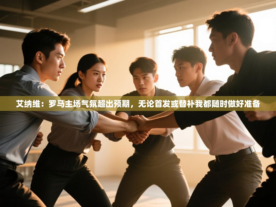 体育互动直播网-艾纳维:罗马主场气氛超出预期,无论首发或替补我都随时做好准备 第4张