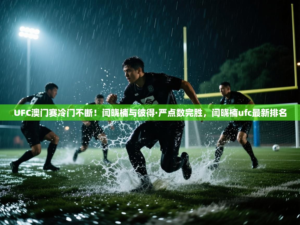 爱游戏娱乐赞助罗马02-UFC澳门赛冷门不断!闫晓楠与彼得·严点数完胜,闫晓楠ufc最新排名 第1张