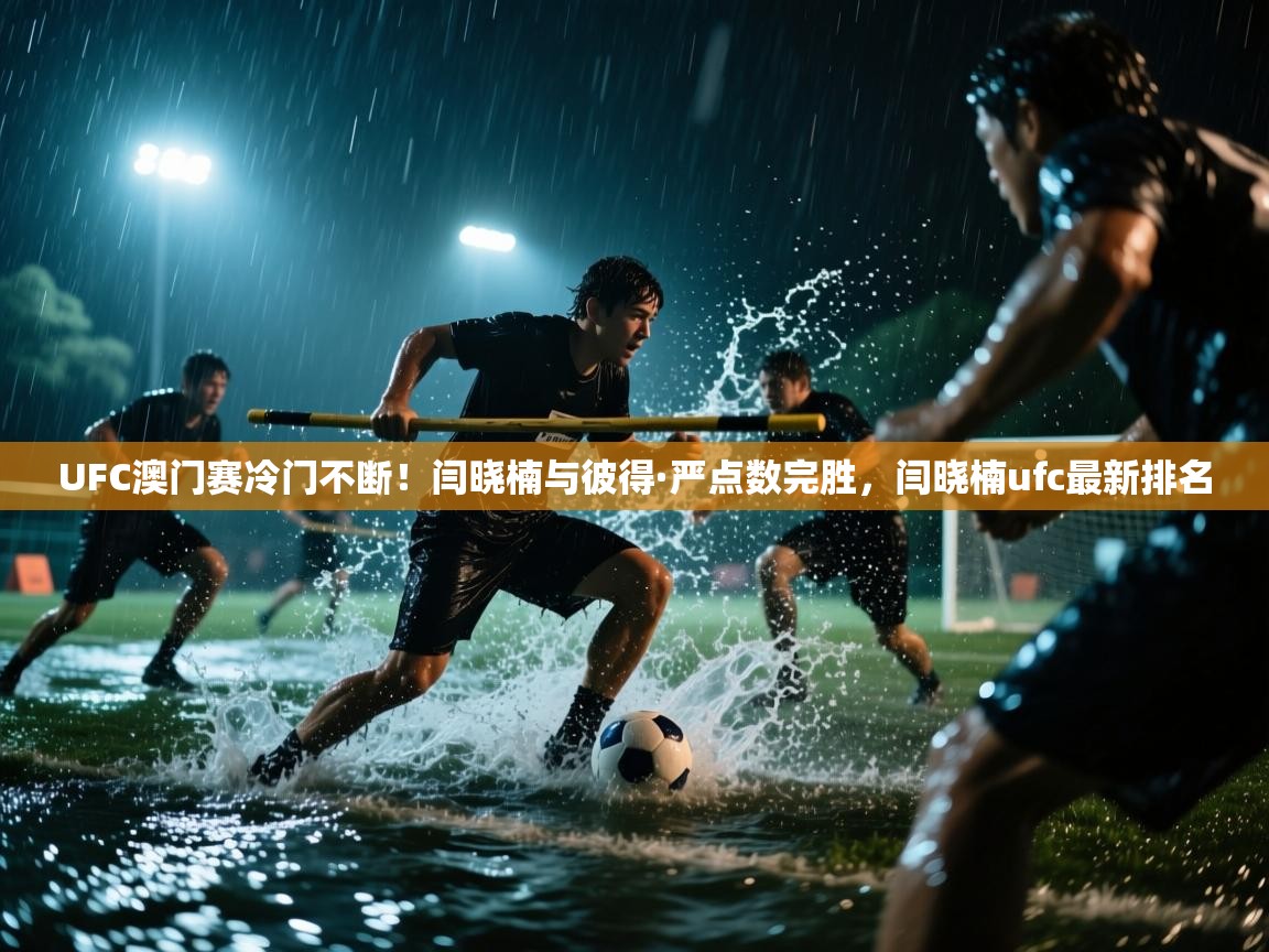 爱游戏娱乐赞助罗马02-UFC澳门赛冷门不断!闫晓楠与彼得·严点数完胜,闫晓楠ufc最新排名 第2张