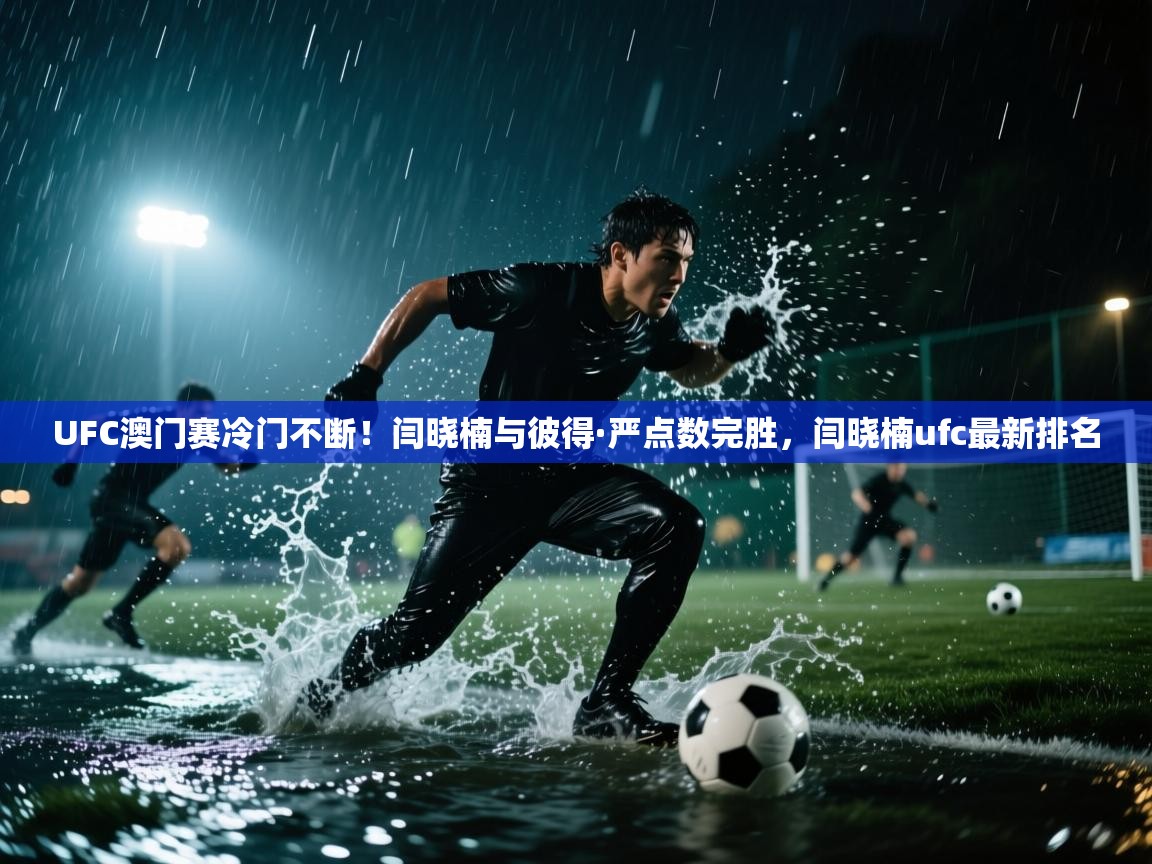 爱游戏娱乐赞助罗马02-UFC澳门赛冷门不断!闫晓楠与彼得·严点数完胜,闫晓楠ufc最新排名 第3张