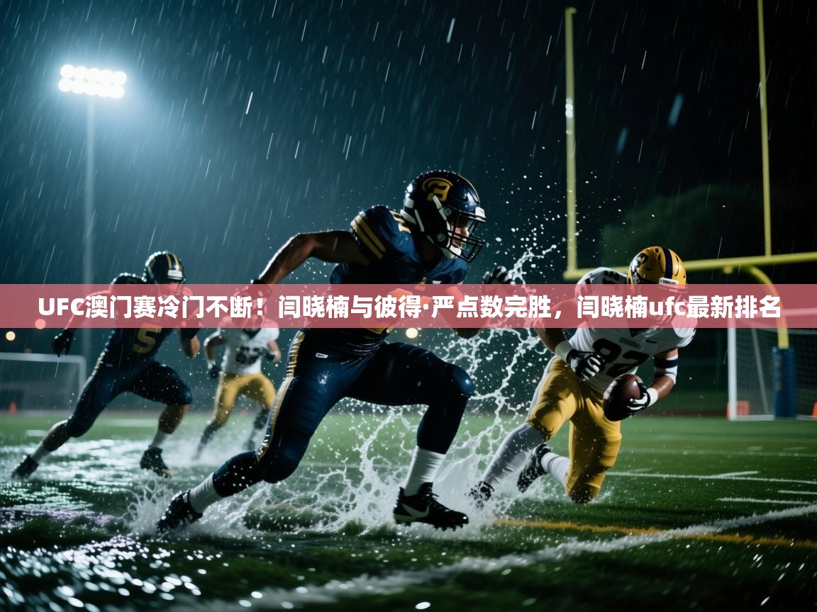 爱游戏娱乐赞助罗马02-UFC澳门赛冷门不断!闫晓楠与彼得·严点数完胜,闫晓楠ufc最新排名 第4张