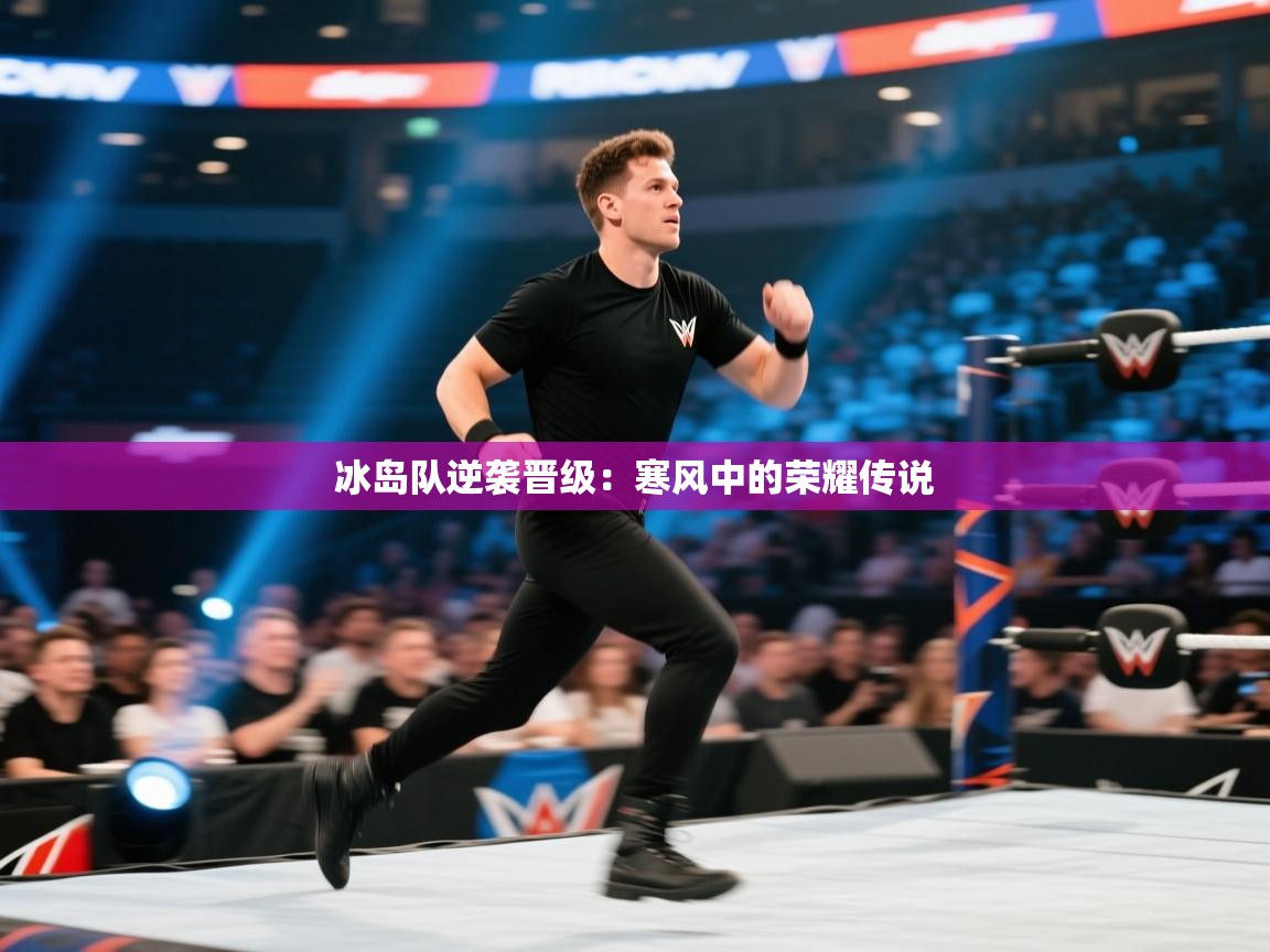 爱游戏体育娱乐-冰岛队逆袭晋级:寒风中的荣耀传说 第1张