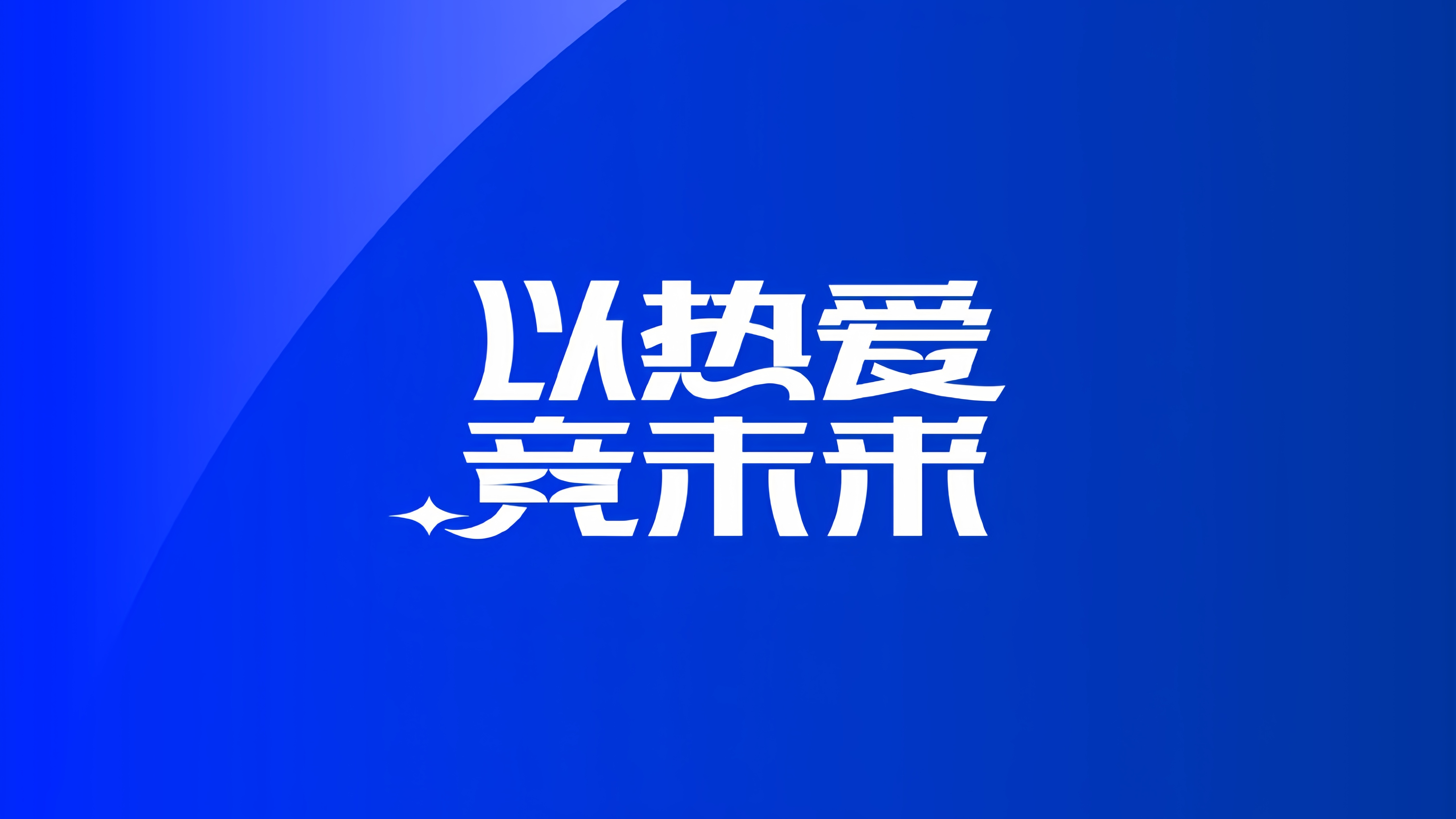 北京国安主场告捷，保持不败金身